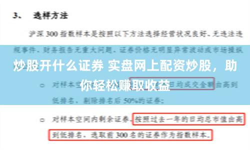 炒股开什么证券 实盘网上配资炒股，助你轻松赚取收益