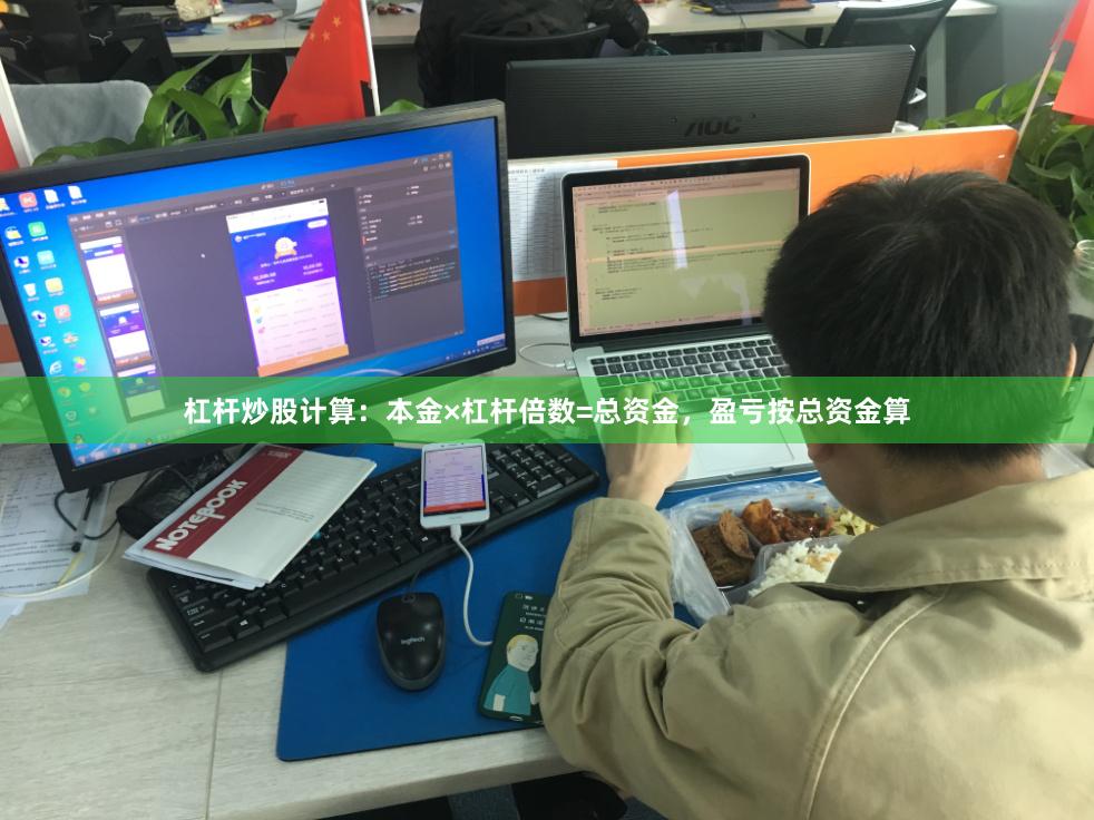 杠杆炒股计算：本金×杠杆倍数=总资金，盈亏按总资金算