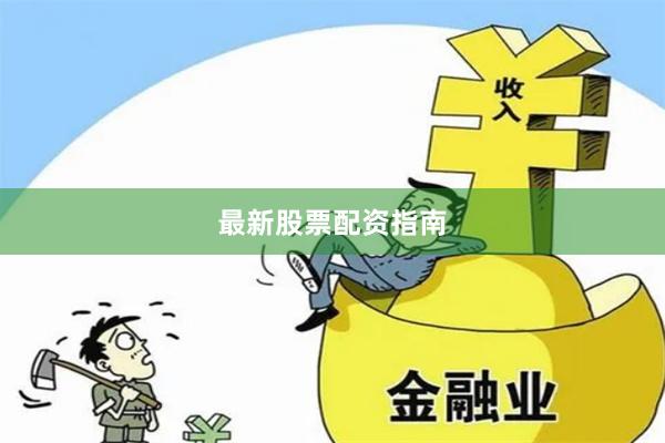 最新股票配资指南