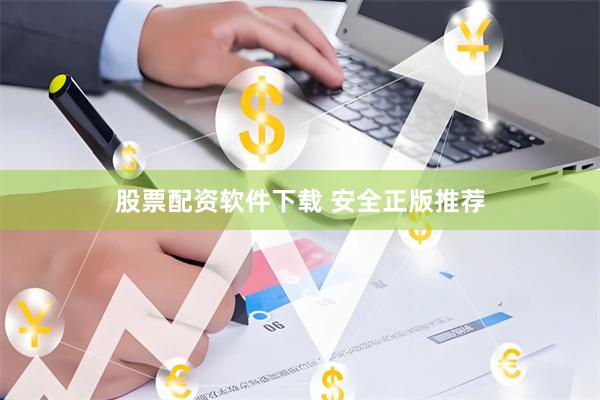 股票配资软件下载 安全正版推荐