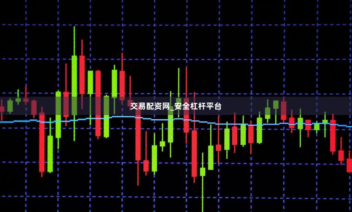 交易配资网_安全杠杆平台