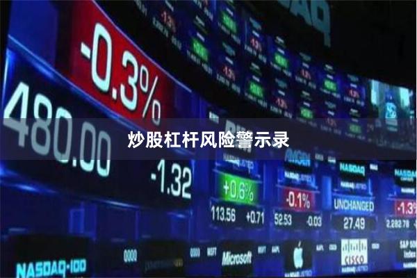 炒股杠杆风险警示录