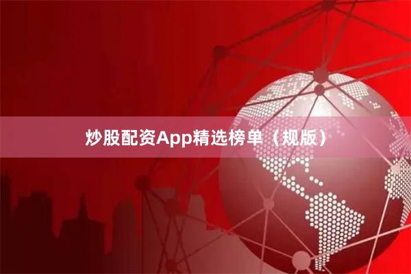 炒股配资App精选榜单（规版）